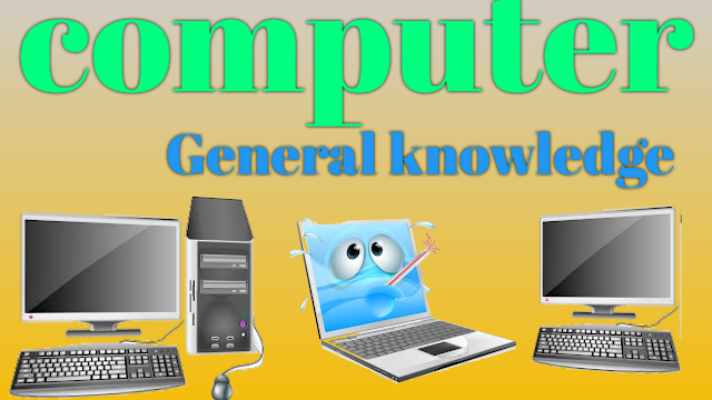 कंप्यूटर सामान्य ज्ञान ,general knowledge of computer
