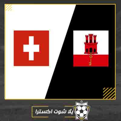 بث مباشر مباراة سويسرا و جبل طارق مباراة سويسرا و جبل طارق بث مباشر