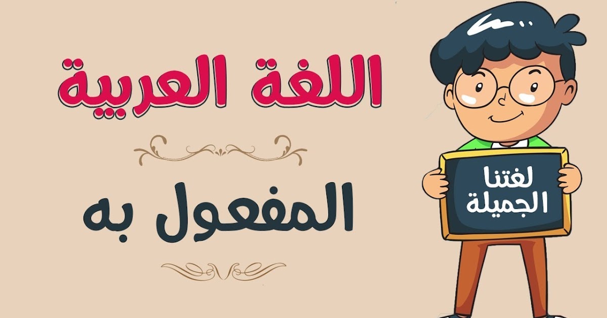 Maf Ul Bih Pengertian Pembagian Contoh Dan Kaidah Hahuwa