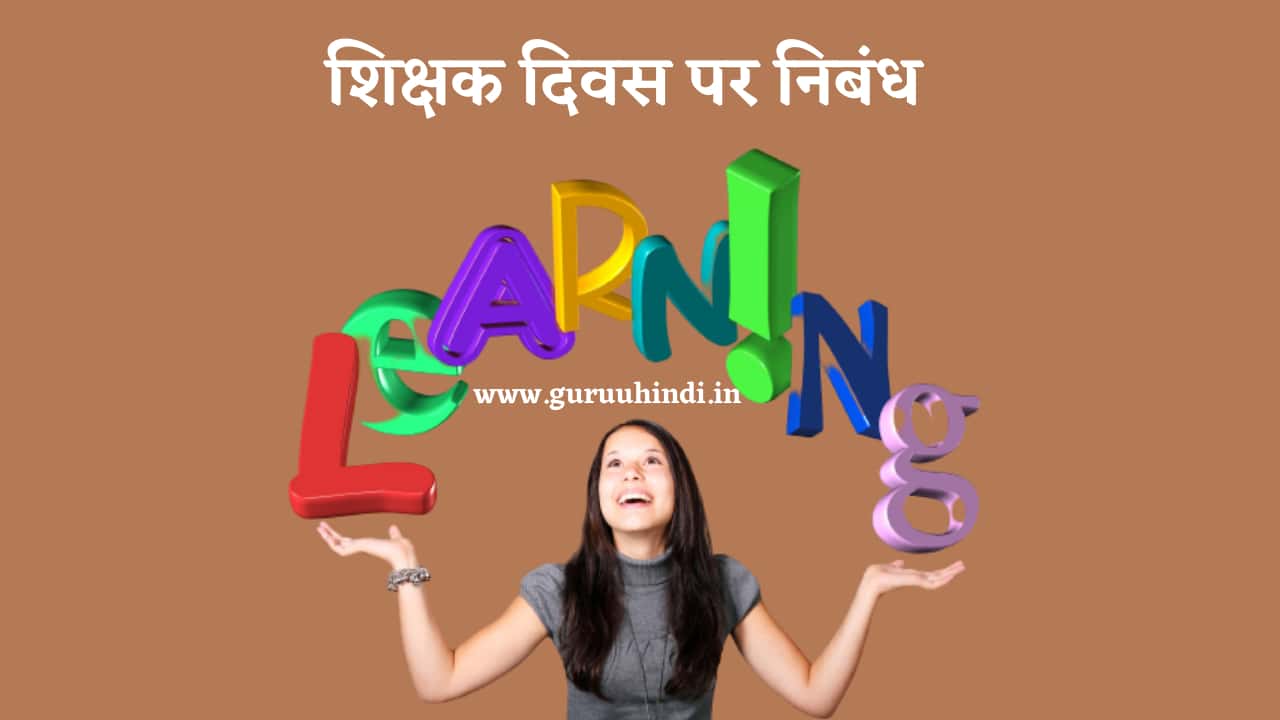 teachers day essay in hindi