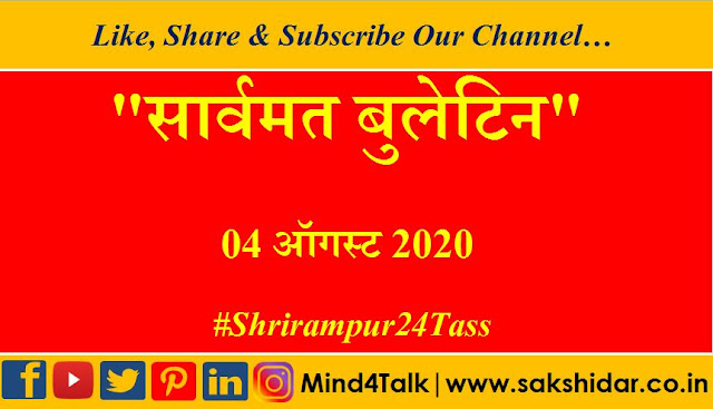 सार्वमत बुलेटिन || Daily Sarvmat || Ahmednagar || Shrirampur - 04 Aug  2020