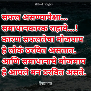 चांगले-विचार-मराठी-सुविचार-फोटो-good-thoughts-in-marathi-on-life-विजय-भगत-suvichar-photo-in-marathi-vb-सफलता-सुविचार चांगले-विचार-मराठी-सुविचार-फोटो-good-thoughts-in-marathi-on-life-विजय-भगत-suvichar-photo-in-marathi-vb-सफलता-सुविचार