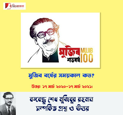 বঙ্গবন্ধু শেখ মুজিবুর রহমান এর জীবনী - বঙ্গবন্ধু সম্পর্কে জানা অজানা তথ্য