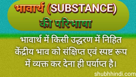 भावार्थ क्या है ? भावार्थ (Substance) की परिभाषा - hindi grammar भावार्थ क्या है ? भावार्थ (Substance) की परिभाषा - hindi grammar