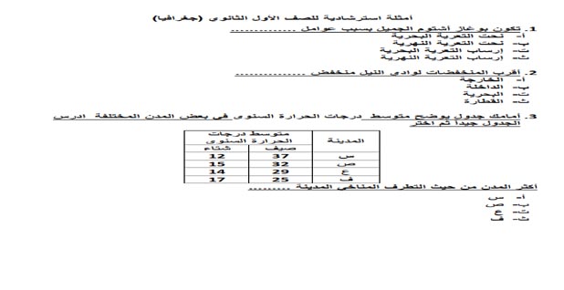 اسئلة استرشادية فى جغرافيا اولى ثانوى النظام الجديد ترم اول 2020 اسئلة استرشادية فى جغرافيا اولى ثانوى النظام الجديد ترم اول 2020