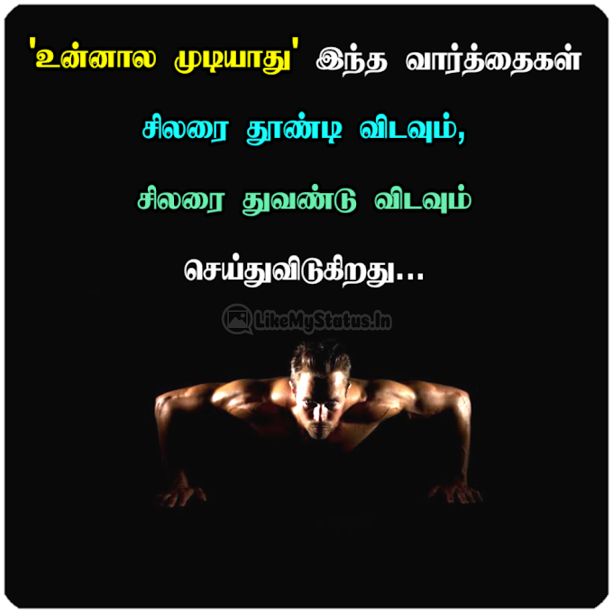 உன்னால முடியாது... Tamil Inspiration Quote With Image...