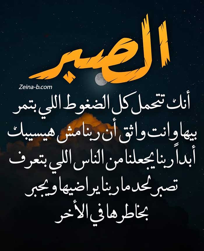 خواطر عن الصبر