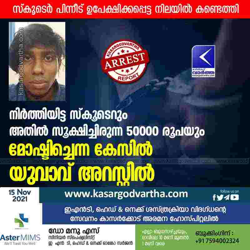 Kasaragod, Kerala, News, Top-Headlines, Youth, Arrest, Police, Case, Theft, Scooter, Cash, Kudlu, Complaint, Investigation, Young man arrested in case of stealing Rs 50,000 and scooter.