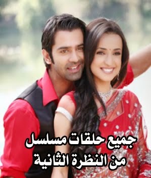 مسلسل من النظرة الثانية