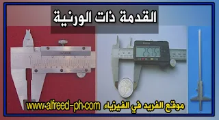 Tout sur les calibres à coulisse  درس شامل في القدمة ذات الورنية ،  انواعها و اجزاءها و قراءتها 