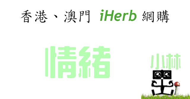 iHerb情緒 iHerb情緒
