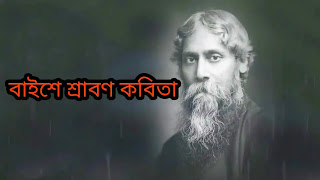 বাইশে শ্রাবণ কবিতা - আমার রবি