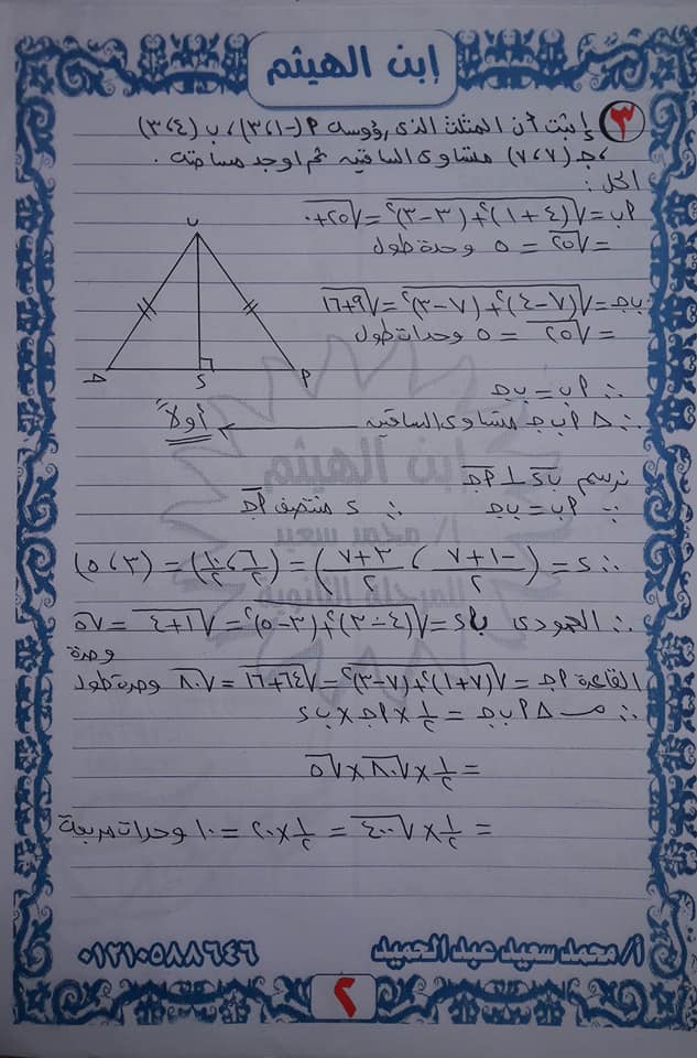 المراجعة النهائية للصف الثالث الاعدادي (هندسة و مثلثات) 2