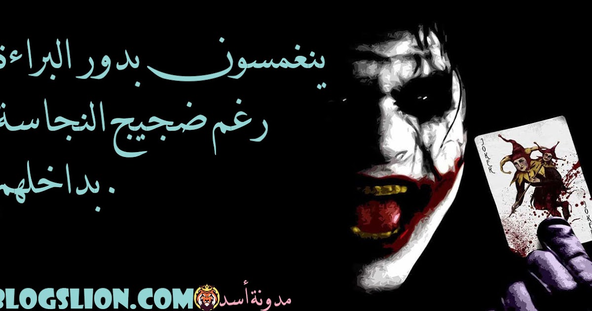 اقوال الجوكر في صور ينغمسون بدور البراءة رغم ضجيج النجاسة