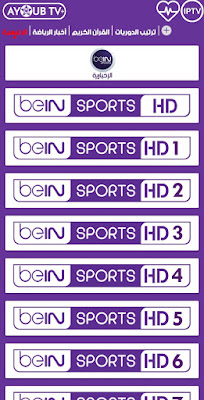 تطبيق Ayoub tv,  Ayoub tv apk, تطبيق مشاهدة القنوات الرياضيه وباقة قنوات Bein Sports, yacine tv apk