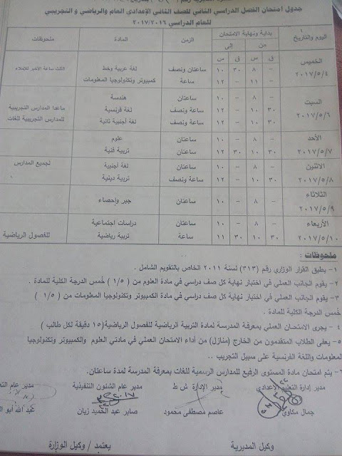 جداول امتحانات الترم الثاني 2017 - محافظة قنا 2