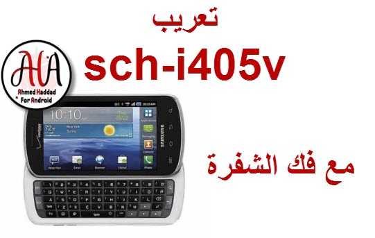 فلاشة عربي sch-i405v مع فك الشفرة