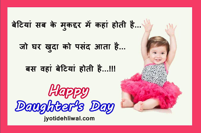 21 Daughter’s Day wishes, quotes, messages, status in Hindi