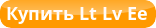 Купить из Литвы, Латвии, Эстонии Цена, Скидка, Распродажа, Низкая Цена