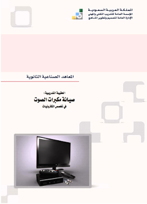 تحميل كتاب صيانة مكبرات الصوت الديناميكي pdf المعاهد الصناعية الثانوية ـ الحقيبة التدريبية في تخصص الكترونيات ـ السعودية