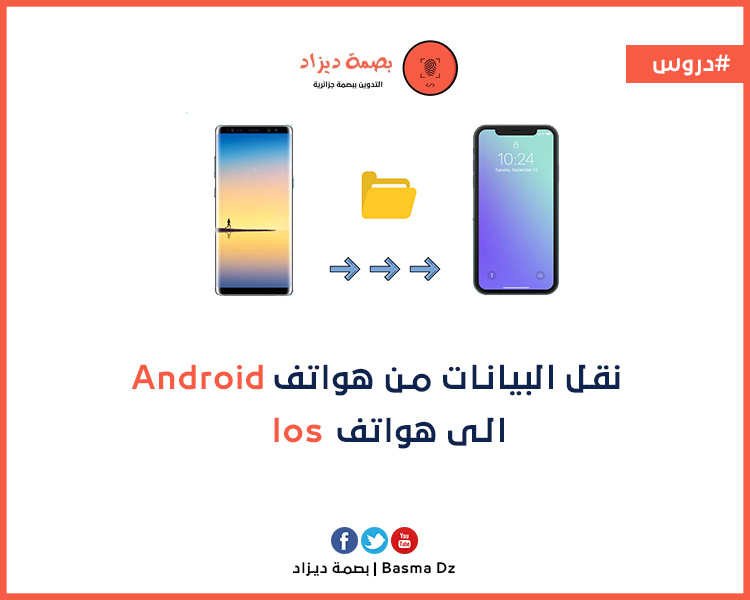 نقل البيانات من ايفون 6 الى ايفون 7.8
