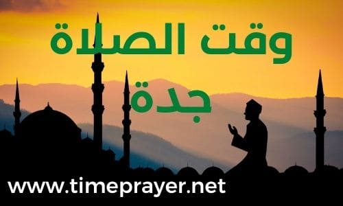 أذان العشاء جده