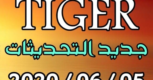 جديد تحديثات أجهزة تايغر Tiger بتاريخ 2020 06 05