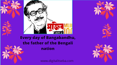Every day of Bangabandhu, the father of the Bengali nation