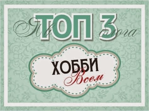 ТОП-3 Хобби ВСЕМ