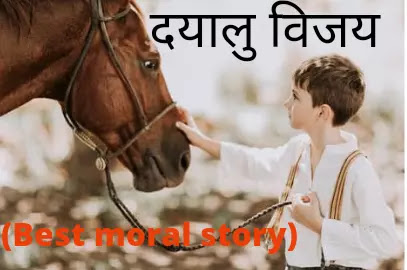 दयालु विजय best moral story. Short moral story in hindi.