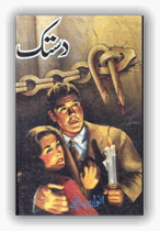 Free download Dastak novel by Anwar Siddiquie pdf, Online reading.