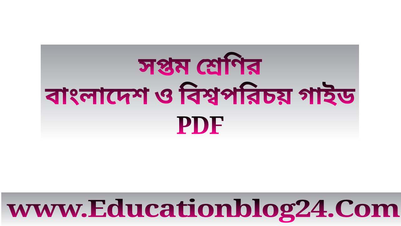 সপ্তম/৭ম শ্রেণির বাংলাদেশ ও বিশ্বপরিচয় গাইড PDF