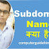 उप-डोमेन क्या है? हिंदी में [What is the Sub-Domain? in Hindi]