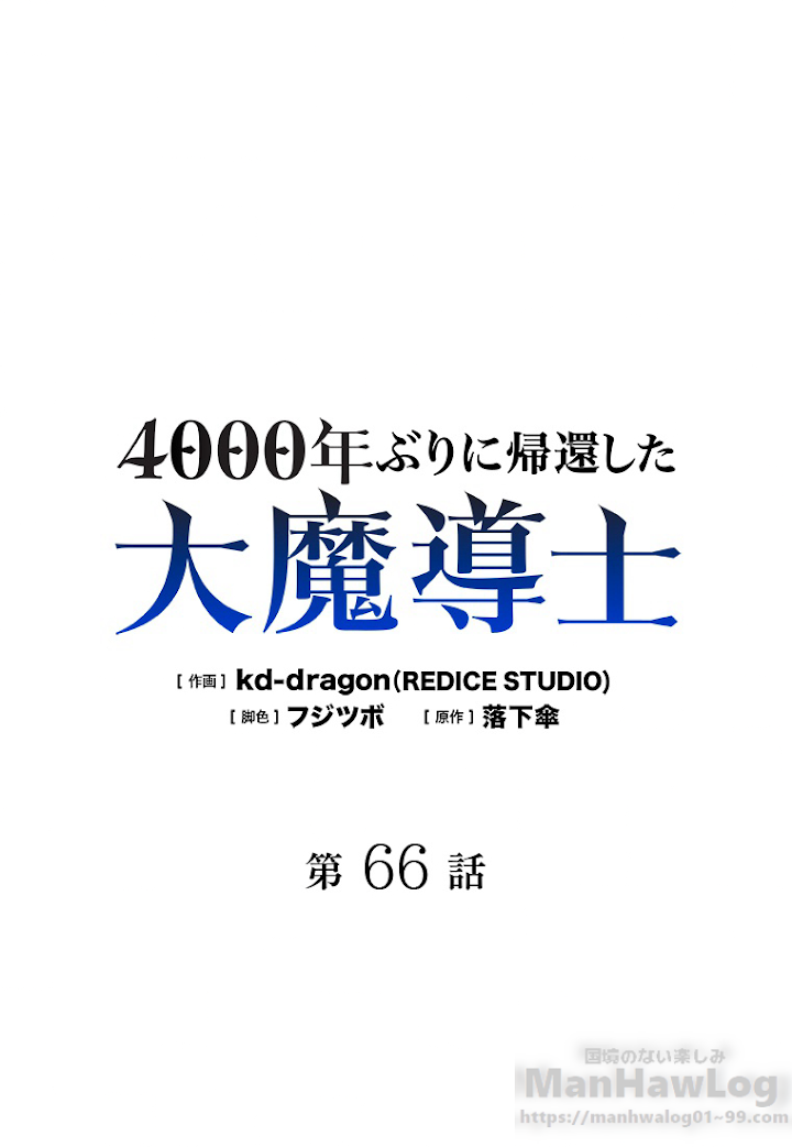 4000年ぶりに帰還した大魔導士 第66話 - 1