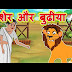 Hindi Story | Moral hindi kahani