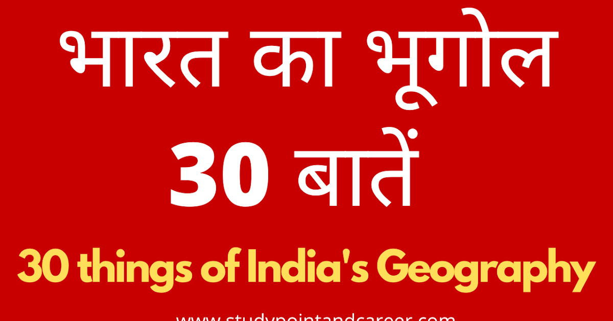 भारत का भूगोल 30 बातें Geography of India in Hindi। 30 things।