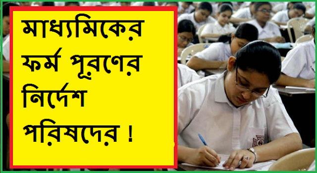 Notification regarding registration of madhyamik exam