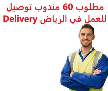 وظائف السعودية مطلوب 60 مندوب توصيل للعمل في الرياض Delivery وظائف السعودية مطلوب 60 مندوب توصيل للعمل في الرياض Delivery