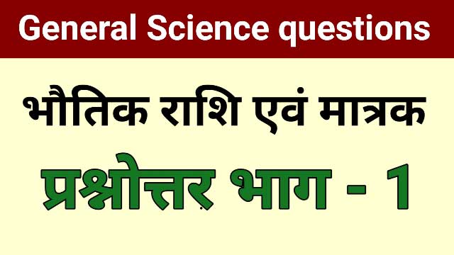 Unit of measurement - माप की इकाई units, Unit of measurement questions. science gk in hindi. general science