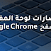 جميع اختصارات لوحة المفاتيح لمتصفح Google Chrome جميع اختصارات لوحة المفاتيح لمتصفح Google Chrome