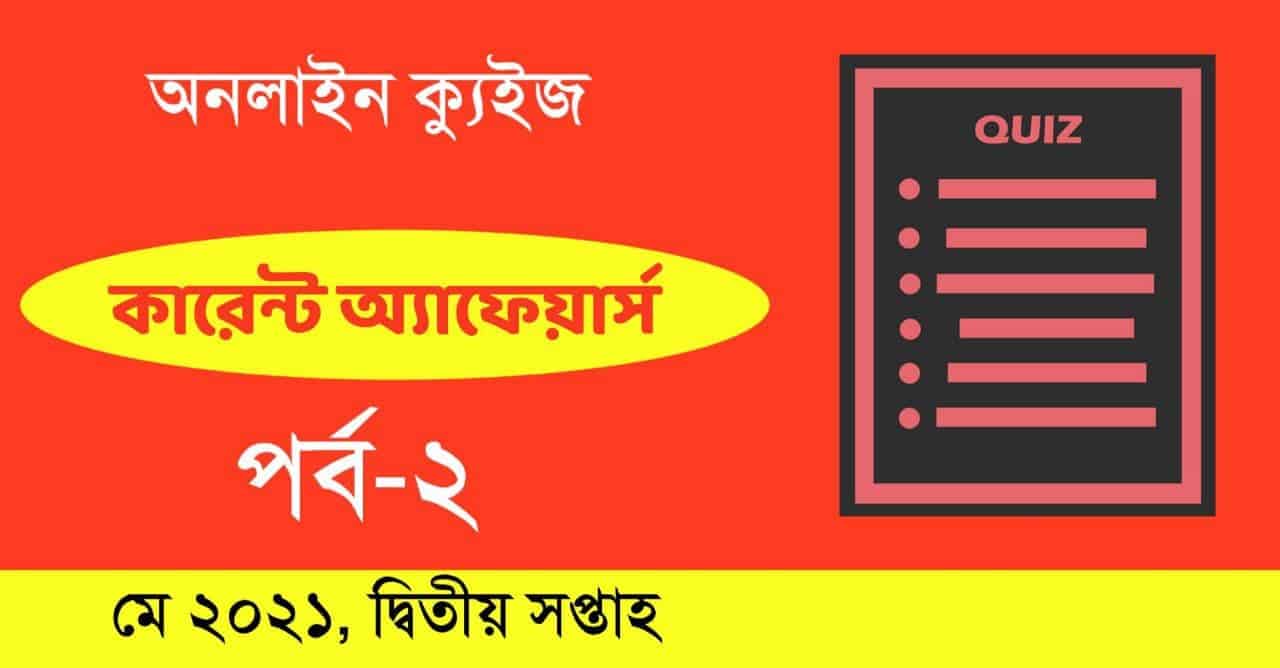 Bengali Current Affairs Quiz Part-2 || কারেন্ট অ্যাফেয়ার্স ক্যুইজ