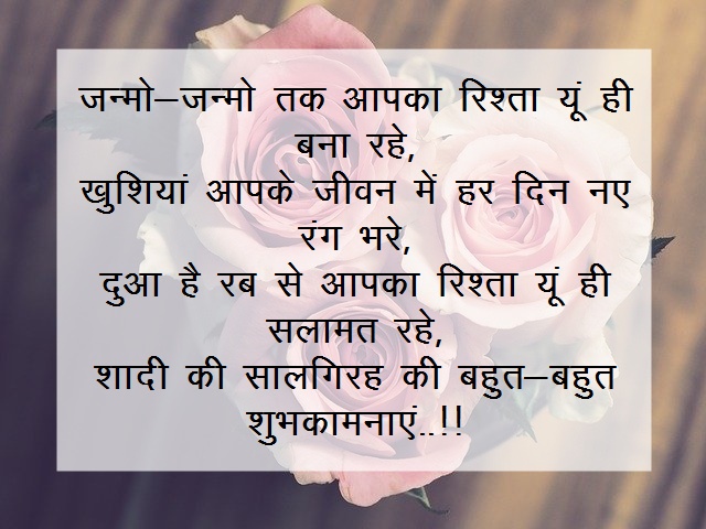 Marriage Anniversary Wishes in Hindi