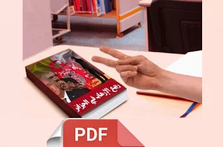 تحميل كتاب ربيع الارهاب في الجزائر pdf بالدلائل (قريبا)