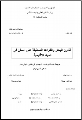 مذكرة ماجستير : قانون البحار والقواعد المنطبقة على السفن في المياه الإقليمية PDF مذكرة ماجستير : قانون البحار والقواعد المنطبقة على السفن في المياه الإقليمية PDF