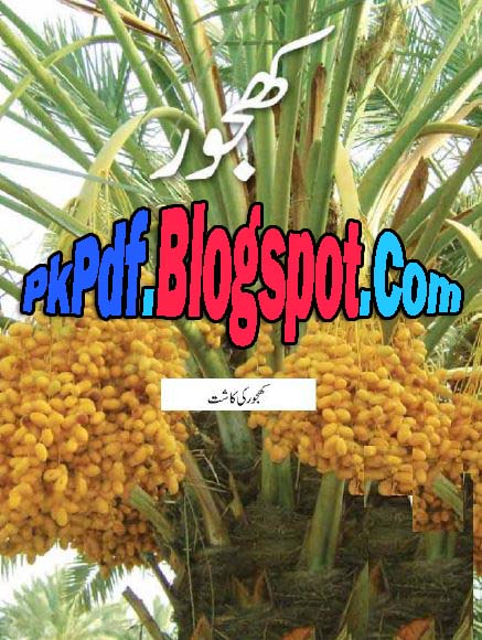 Dates Cultivation - (کھجور کی کاشت) Khajoor Ki Kasht Book ...