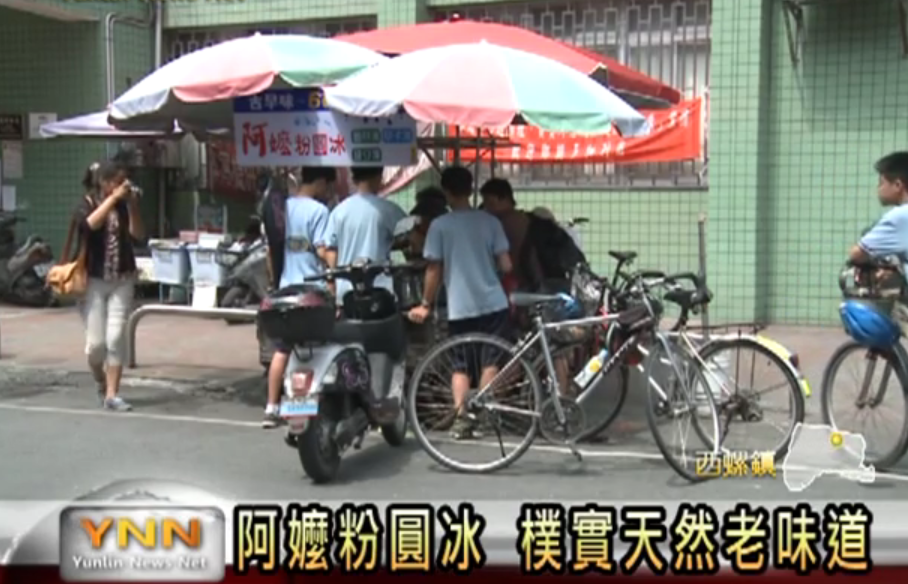 西螺郵局旁-阿嬤粉圓冰 樸實天然古早味 (現在改在中山路19號 岩葉對面巷子內)