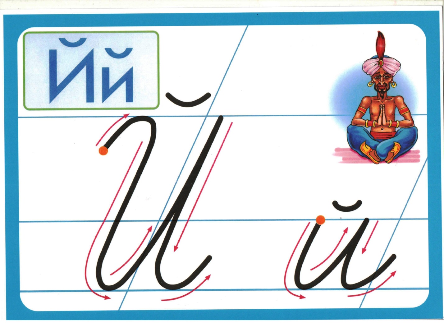 написание буквы й. строчная буква й. буква й прописная и строчная. конспект урока заглавная буква й. письмо буквы й.