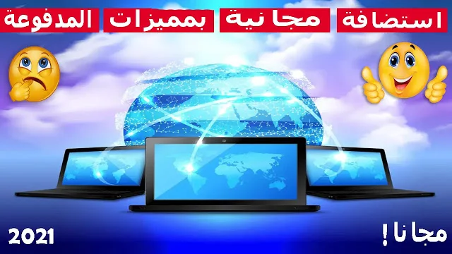 افضل استضافات المواقع المجانية 2021