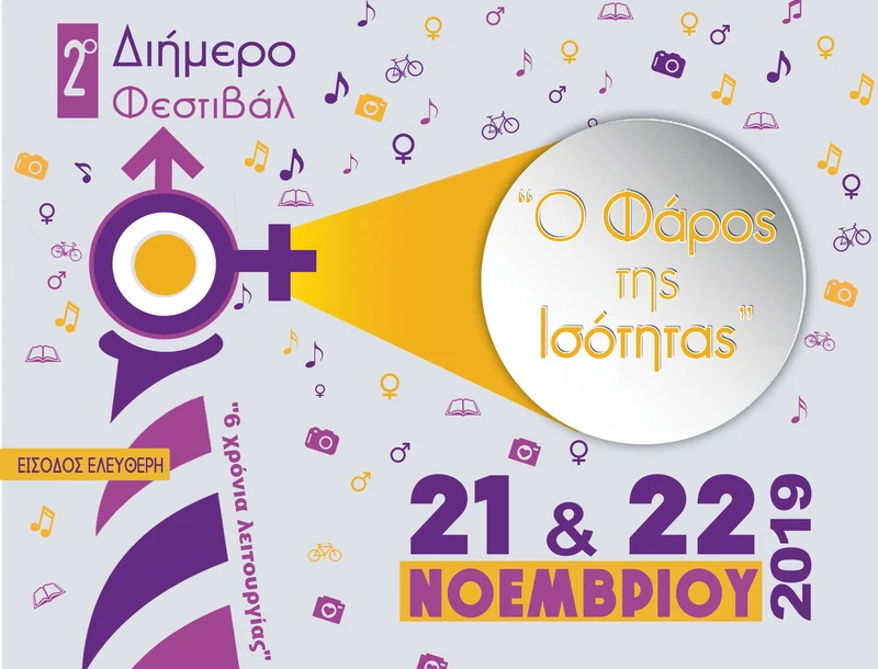 Αλεξανδρούπολη: Διήμερο φεστιβάλ με αφορμή την Ημέρα για την Εξάλειψη της Βίας κατά των Γυναικών