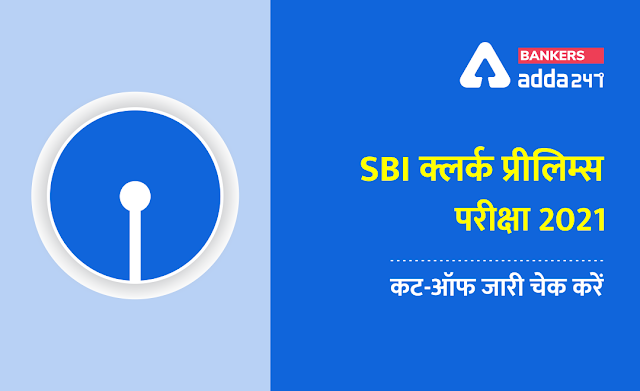 SBI Clerk Prelims Cut-Off